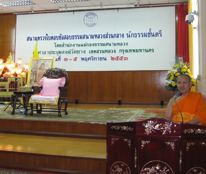 ตรวจธรรมสนามหลวงชั้นตรี ส่วนกลาง ๒๕๕๓