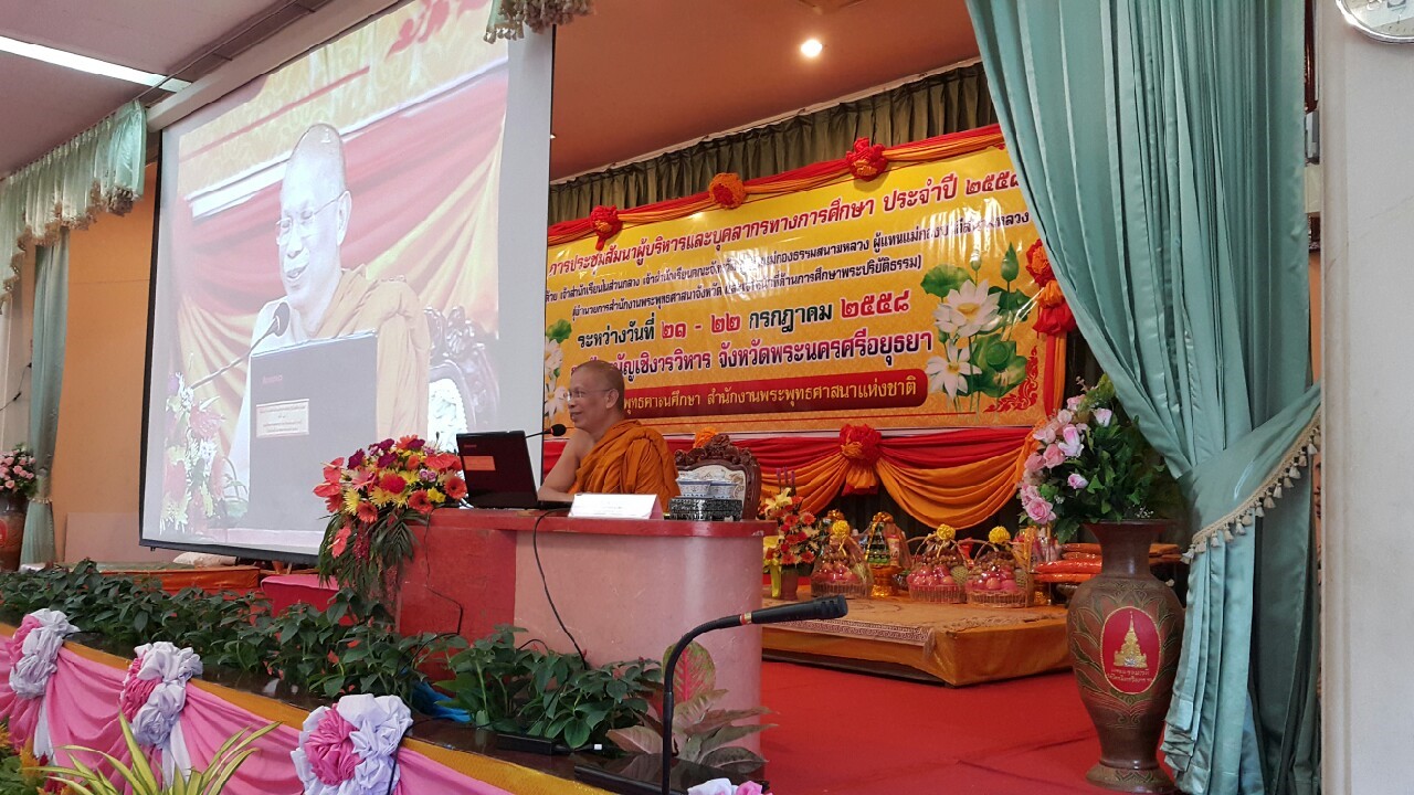 การประชุมสัมมนาผู้บริหารและบุคลากรทางการศึกษา ประจำปี ๒๕๕๘