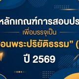 สรุปหลักเกณฑ์การสอบประเมิน เพื่อบรรจุเป็น “ครูสอนพระปริยัติธรรม” (จศป.) ปี 2569
