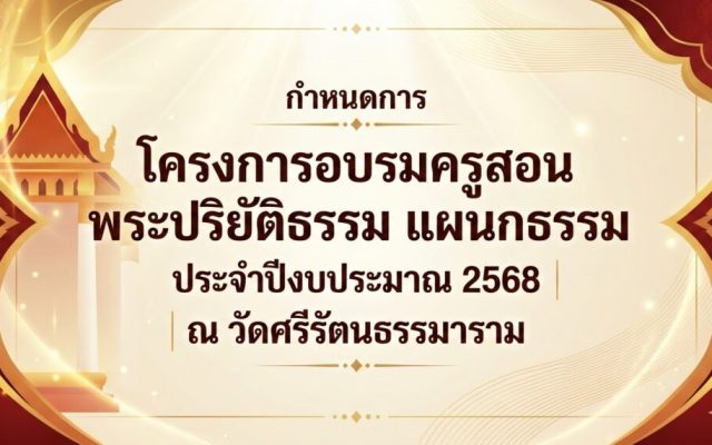 กำหนดการโครงการอบรมครูสอนพระปริยัติธรรม แผนกธรรม ประจำปีงบประมาณ 2568 ณ วัดศรีรัตนธรรมาราม