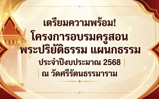 เตรียมความพร้อม! อบรมครูสอนพระปริยัติธรรม แผนกธรรม ปีงบประมาณ 2568 ณ วัดศรีรัตนธรรมาราม