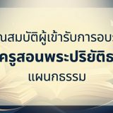 คุณสมบัติผู้เข้ารับการอบรมเป็นครูสอนพระปริยัติธรรม แผนกธรรม