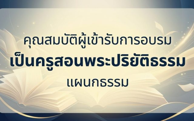 คุณสมบัติผู้เข้ารับการอบรมเป็นครูสอนพระปริยัติธรรม แผนกธรรม