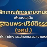 หลักเกณฑ์การรายงานตัว เพื่อบรรจุเป็น “ครูสอนพระปริยัติธรรม” (จศป.) สังกัดสำนักงานแม่กองธรรมสนามหลวง