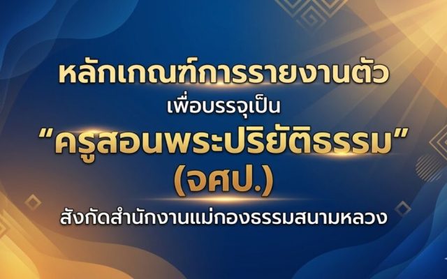 หลักเกณฑ์การรายงานตัว เพื่อบรรจุเป็น “ครูสอนพระปริยัติธรรม” (จศป.) สังกัดสำนักงานแม่กองธรรมสนามหลวง