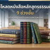 ดาวน์โหลดหนังสือหลักสูตรธรรมศึกษา 9 ช่วงชั้น (ฉบับมาตรฐานแม่กองธรรมสนามหลวง)