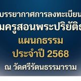 บรรยากาศการลงทะเบียนอบรมครูสอนพระปริยัติธรรม แผนกธรรม ปี 2568 ณ วัดศรีรัตนธรรมาราม