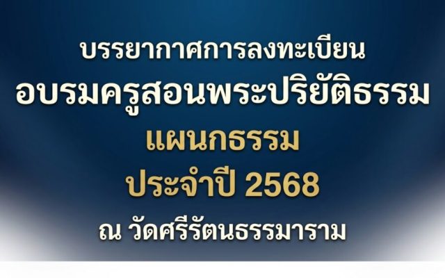 บรรยากาศการลงทะเบียนอบรมครูสอนพระปริยัติธรรม แผนกธรรม ปี 2568 ณ วัดศรีรัตนธรรมาราม
