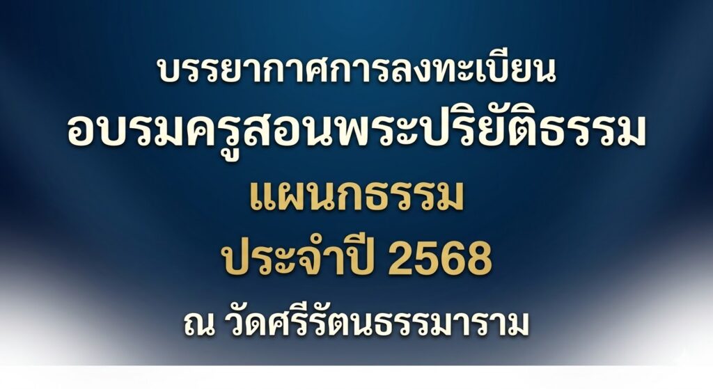 บรรยากาศการลงทะเบียนอบรมครูสอนพระปริยัติธรรม แผนกธรรม ปี 2568 ณ วัดศรีรัตนธรรมาราม