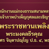 สำนักงานแม่กองธรรมสนามหลวง เป็นเจ้าภาพบำเพ็ญกุศลและเชิญร่วมพิธีพระราชทานเพลิงศพ พระมงคลธีรคุณ (อินศร จินฺตาปญฺโญ ป.ธ. ๔, พธ.ด.)