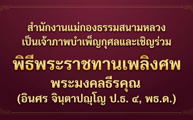 สำนักงานแม่กองธรรมสนามหลวง เป็นเจ้าภาพบำเพ็ญกุศลและเชิญร่วมพิธีพระราชทานเพลิงศพ พระมงคลธีรคุณ (อินศร จินฺตาปญฺโญ ป.ธ. ๔, พธ.ด.)