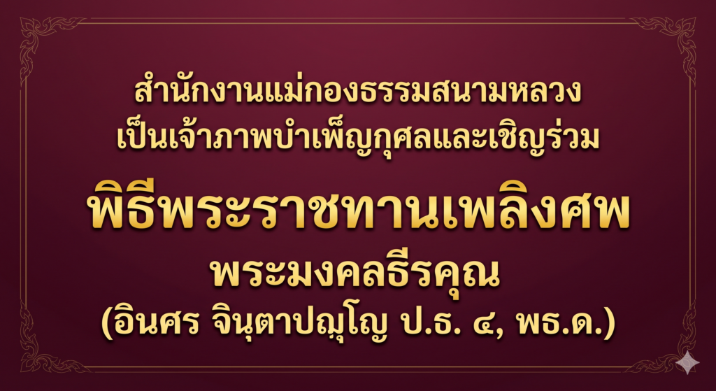 สำนักงานแม่กองธรรมสนามหลวง เป็นเจ้าภาพบำเพ็ญกุศลและเชิญร่วมพิธีพระราชทานเพลิงศพ พระมงคลธีรคุณ (อินศร จินฺตาปญฺโญ ป.ธ. ๔, พธ.ด.)