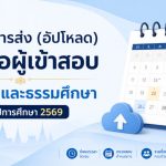 ประกาศระเบียบปฏิบัติและกำหนดการนำเข้าข้อมูลบัญชีรายชื่อผู้สมัครสอบธรรมสนามหลวง ประจำปีการศึกษา ๒๕๖๙