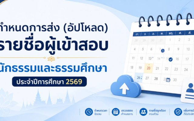 ประกาศระเบียบปฏิบัติและกำหนดการนำเข้าข้อมูลบัญชีรายชื่อผู้สมัครสอบธรรมสนามหลวง ประจำปีการศึกษา ๒๕๖๙