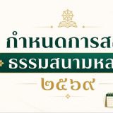 ประกาศสำนักงานแม่กองธรรมสนามหลวง เรื่อง กำหนดการสอบธรรมสนามหลวง ประจำปีการศึกษา ๒๕๖๙