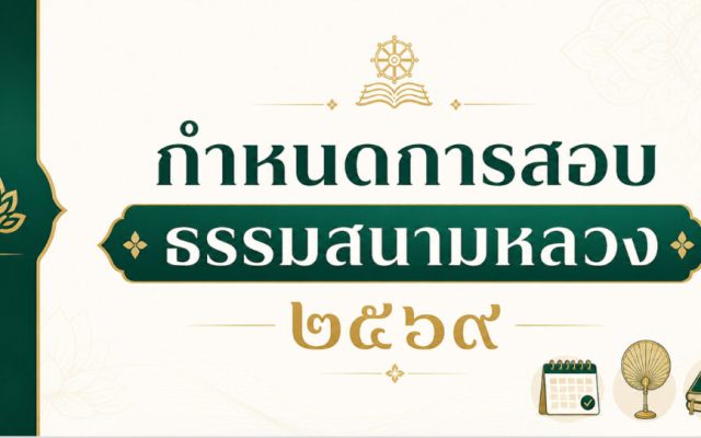 ประกาศสำนักงานแม่กองธรรมสนามหลวง เรื่อง กำหนดการสอบธรรมสนามหลวง ประจำปีการศึกษา ๒๕๖๙