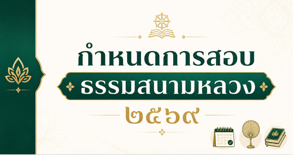 ประกาศสำนักงานแม่กองธรรมสนามหลวง เรื่อง กำหนดการสอบธรรมสนามหลวง ประจำปีการศึกษา ๒๕๖๙