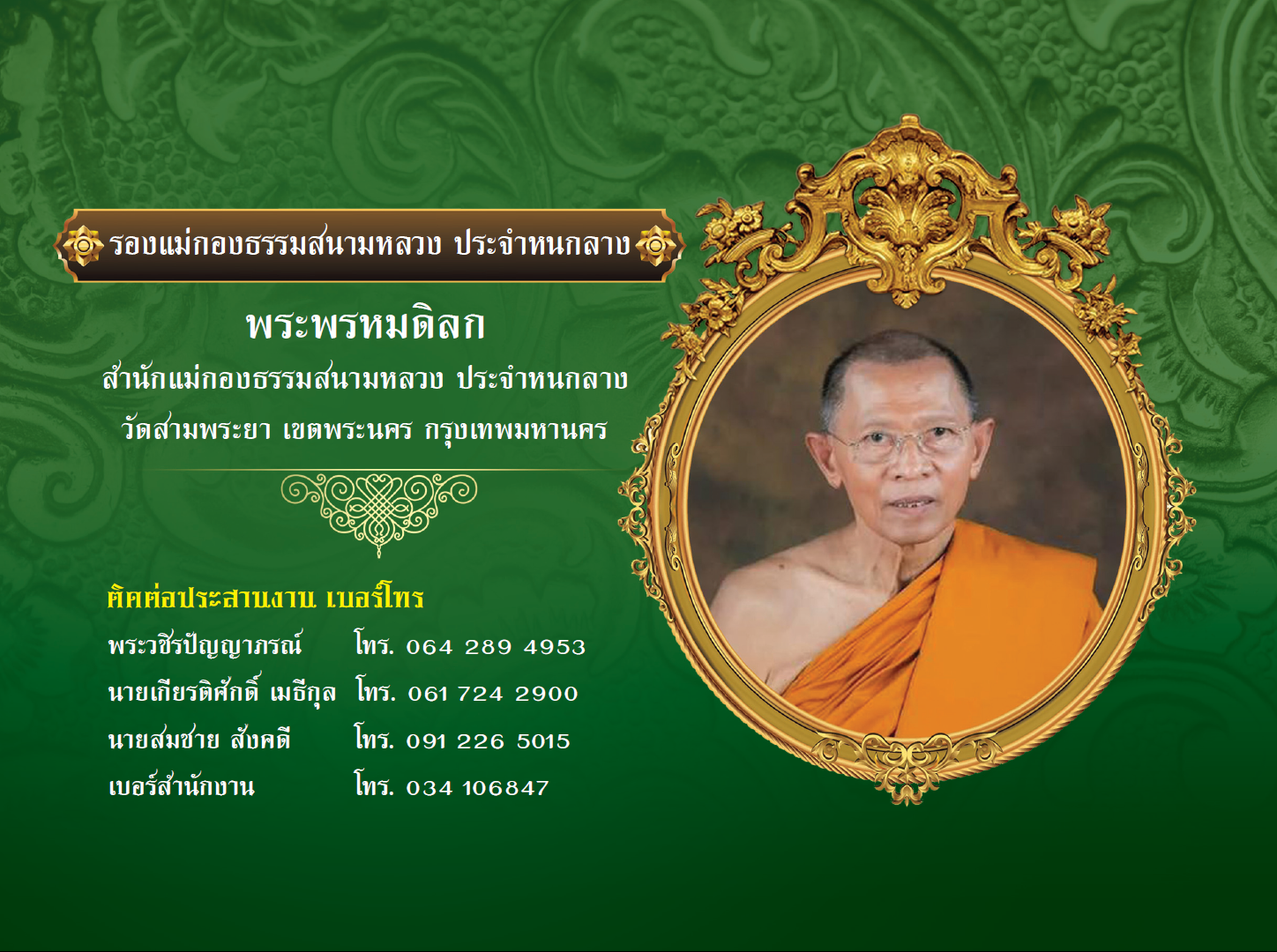 รองแม่กองธรรมสนามหลวง ประจำหนกลาง — พระพรหมดิลก วัดสามพระยา