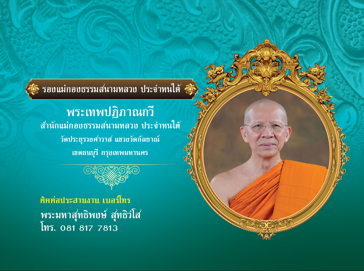 รองแม่กองธรรมสนามหลวง ประจำหนใต้ — พระเทพปฏิภาณกวี วัดประยุรวงศาวาส