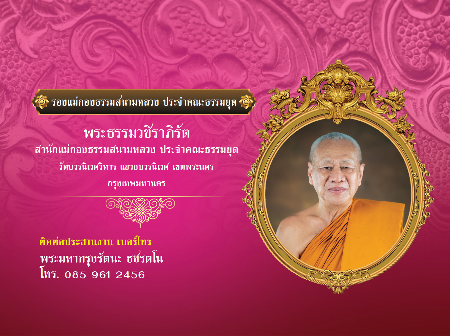 รองแม่กองธรรมสนามหลวง ประจำคณะธรรมยุต — พระธรรมวชิราภิรัต วัดบวรนิเวศวิหาร