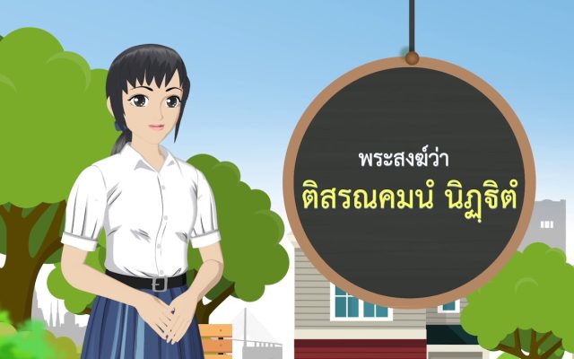 ธรรมศึกษาชั้นโท 2560 วินัย (อุโบสถศีล) : ตอนที่ 10 ระเบียบพิธีสมาทานอุโบสถศีล (ตอนที่ ๒)