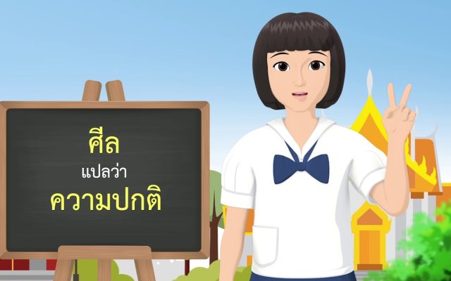 ธรรมศึกษาชั้นตรี 2560 วิชา วินัย : ตอนที่ 01 เบญจศีล ศีล