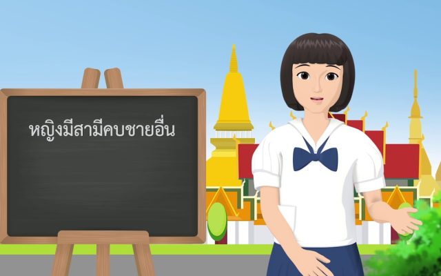 ธรรมศึกษาชั้นตรี 2560 วิชา วินัย : ตอนที่ 07 กาเมสุ มิจฉาจารา เวรมณี สิกขาบทที่ 3