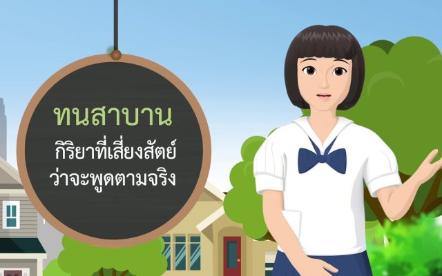 ธรรมศึกษาชั้นตรี 2560 วิชา วินัย : ตอนที่ 08 มุสาวาทา เวรมณี สิกขาบทที่ 4 มุสา