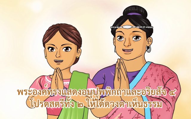 ธรรมศึกษาชั้นตรี 2560 วิชา พุทธประวัติ : ตอนที่ 11 ปฐมโพธิกาล ปริเฉทที่ 7 โปรดยสกุลบุตร 1/2