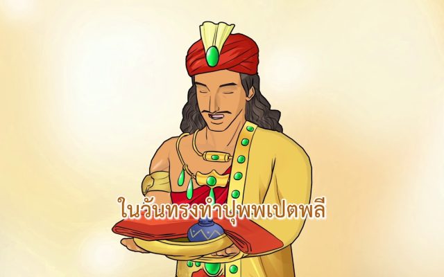 ธรรมศึกษาชั้นตรี 2560 วิชา พุทธประวัติ : ตอนที่ 20 มัชฌิมโพธิกาล ปฉ. 9 บำเพ็ญพุทธกิจในแคว้นมคธ 4/4