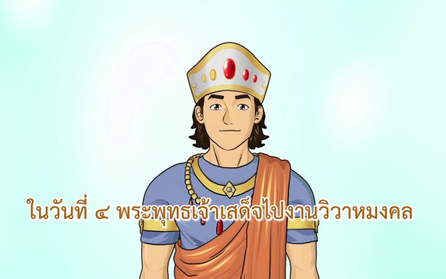 ธรรมศึกษาชั้นตรี 2560 วิชา พุทธประวัติ : ตอนที่ 22 มัชฌิมโพธิกาล ปฉ.10 เสด็จเมืองกบิลพัสดุ์ 2/2