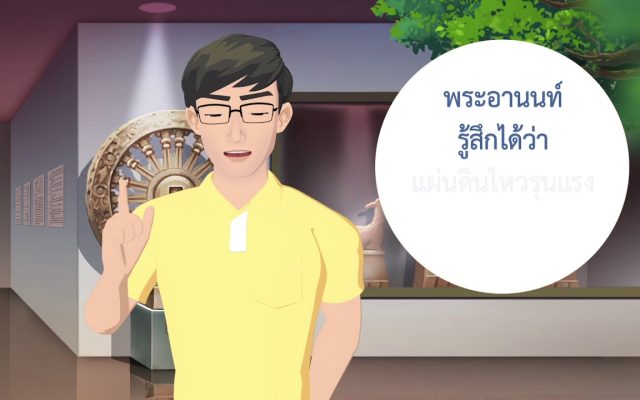 ธรรมศึกษาชั้นตรี 2560 วิชา พุทธประวัติ : ตอนที่ 24 ปัจฉิมโพธิกาล ปริเฉทที่ 12 อนุสนธิ 1/5