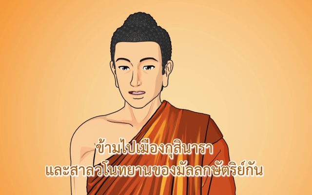 ธรรมศึกษาชั้นตรี 2560 วิชา พุทธประวัติ : ตอนที่ 26 ปัจฉิมโพธิกาล ปริเฉทที่ 12 อนุสนธิ 3/5