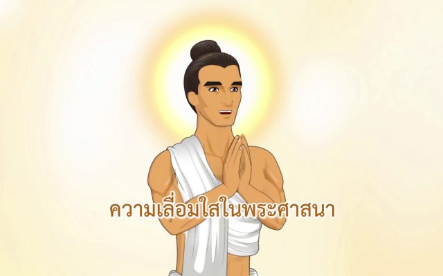 ธรรมศึกษาชั้นตรี 2560 วิชา พุทธประวัติ : ตอนที่ 28 ปัจฉิมโพธิกาล ปริเฉทที่ 12 อนุสนธิ 5/5