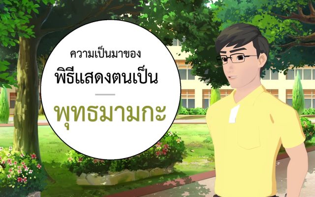 ธรรมศึกษาชั้นตรี 2560 ศาสนพิธี : ตอนที่ 1 อารัมภบท พิธีแสดงตนเป็นพุทธมามกะ