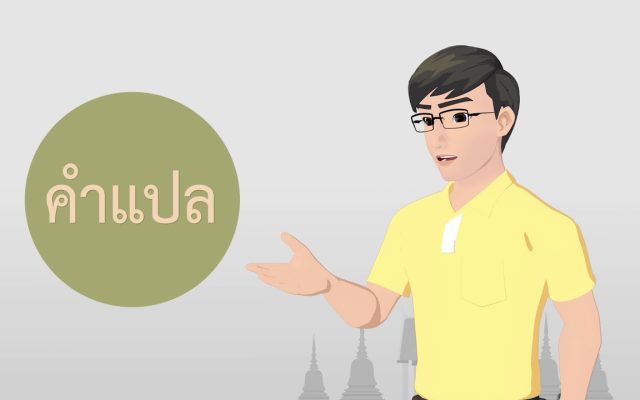 ธรรมศึกษาชั้นตรี 2560 ศาสนพิธี : ตอนที่ 2 ระเบียบพิธีการแสดงตนเป็นพุทธมามกะ