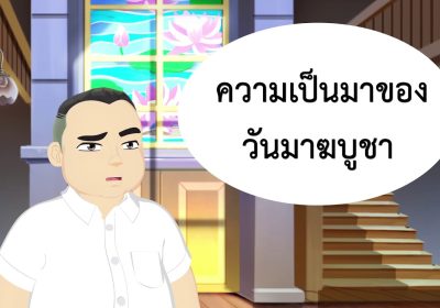 ธรรมศึกษาชั้นตรี 2560 ศาสนพิธี : ตอนที่ 3 พิธีบำเพ็ญกุศลในวันสำคัญทางพระพุทธศาสนา / วันมาฆบูชา