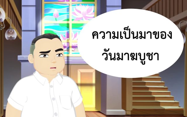 ธรรมศึกษาชั้นตรี 2560 ศาสนพิธี : ตอนที่ 3 พิธีบำเพ็ญกุศลในวันสำคัญทางพระพุทธศาสนา / วันมาฆบูชา