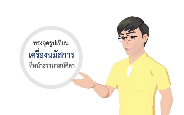ธรรมศึกษาชั้นตรี 2560 ศาสนพิธี : ตอนที่ 4 วันมาฆบูชา ตอนที่ ๒
