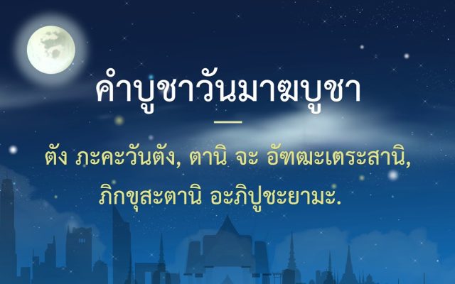 ธรรมศึกษาชั้นตรี 2560 ศาสนพิธี : ตอนที่ 6 คำบูชาวันมาฆบูชา