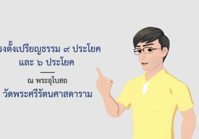ธรรมศึกษาชั้นตรี 2560 ศาสนพิธี : ตอนที่ 8 ความเป็นมาของวันวิสาขบูชาในประเทศไทย (ตอนที่ ๒)