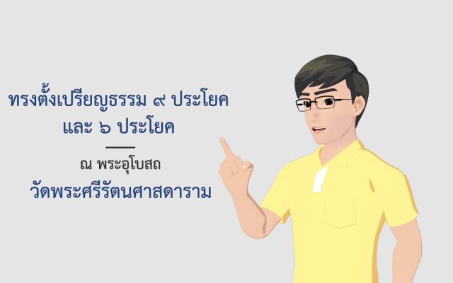 ธรรมศึกษาชั้นตรี 2560 ศาสนพิธี : ตอนที่ 8 ความเป็นมาของวันวิสาขบูชาในประเทศไทย (ตอนที่ ๒)