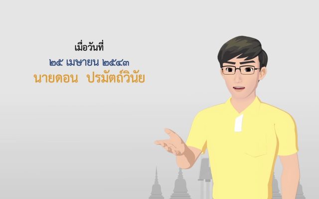 ธรรมศึกษาชั้นตรี 2560 ศาสนพิธี : ตอนที่ 9 วันวิสาขบูชา