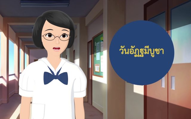 ธรรมศึกษาชั้นตรี 2560 ศาสนพิธี : ตอนที่ 11 วันอัฏฐมีบูชา