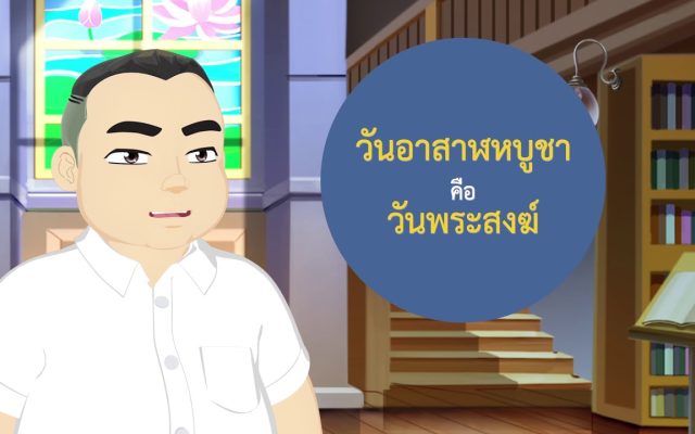 ธรรมศึกษาชั้นตรี 2560 ศาสนพิธี : ตอนที่ 13 วันอาสาฬหบูชา