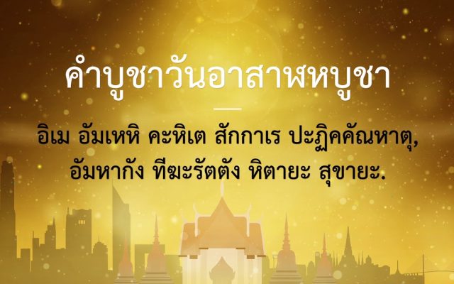 ธรรมศึกษาชั้นตรี 2560 ศาสนพิธี : ตอนที่ 14 คำบูชาวันอาสาฬหบูชา