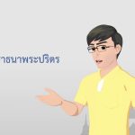 ธรรมศึกษาชั้นตรี 2560 ศาสนพิธี : ตอนที่ 18 คำอาราธนาศีล ๕ /อาราธนาปริตร /อาราธนาธรรม