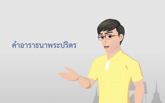 ธรรมศึกษาชั้นตรี 2560 ศาสนพิธี : ตอนที่ 18 คำอาราธนาศีล ๕ /อาราธนาปริตร /อาราธนาธรรม