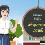 ธรรมศึกษาชั้นโท 2560 วิชา วินัย (อุโบสถศีล) : ตอนที่ 7 อธิบายสิกขาบท 8