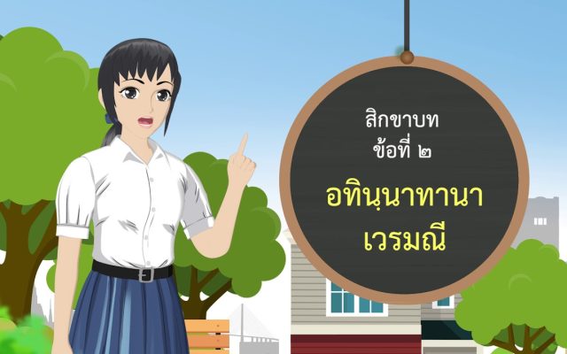 ธรรมศึกษาชั้นโท 2560 วิชา วินัย (อุโบสถศีล) : ตอนที่ 7 อธิบายสิกขาบท 8